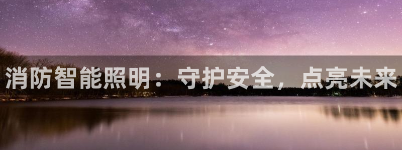 云顶国际存款：消防智能照明：守护安全，点